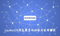 jiaotuiIM钱包能量的功能与使用解析