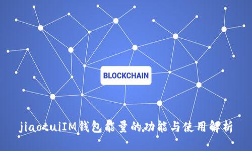 jiaotuiIM钱包能量的功能与使用解析
