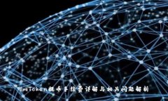 imToken提币手续费详解与相关问题解析