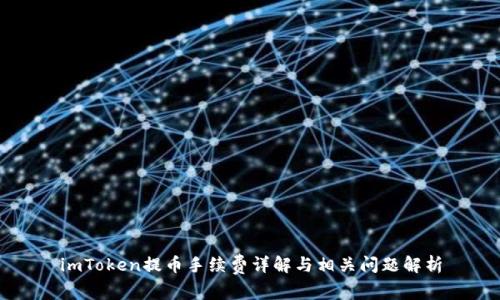 imToken提币手续费详解与相关问题解析