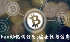 imToken助记词修改:安全性与注意事项