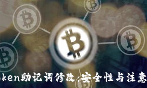   
imToken助记词修改：安全性与注意事项