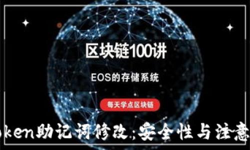   
imToken助记词修改：安全性与注意事项