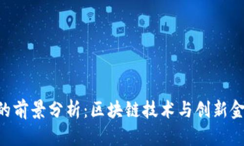 Tokenim的前景分析:区块链技术与创新金融的结合