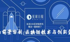 Tokenim的前景分析:区块链技术与创新金融的结合