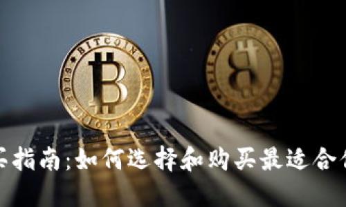 加密钱包购买指南:如何选择和购买最适合你的加密钱包