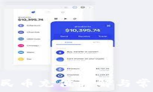  
imToken人民币充值详解与常见问题解答