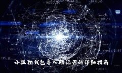 小狐狸钱包导入助记词的详细指南