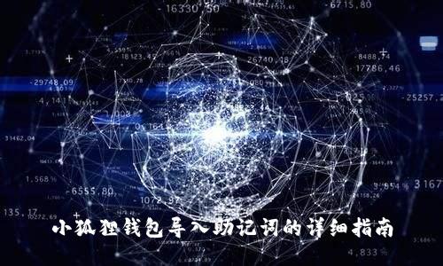 小狐狸钱包导入助记词的详细指南