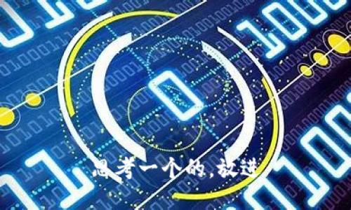 思考一个的，放进