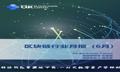 比特派钱包苹果版下载:一站式数字资产管理助手