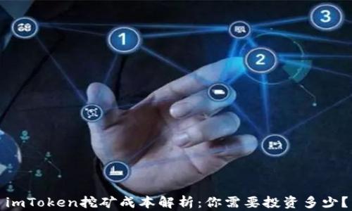
imToken挖矿成本解析：你需要投资多少？