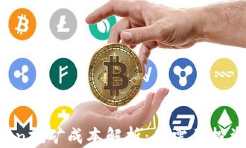 
imToken挖矿成本解析：你需要投资多少？