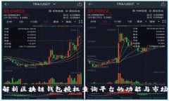 全面解析区块链钱包授权查询平台的功能与市场