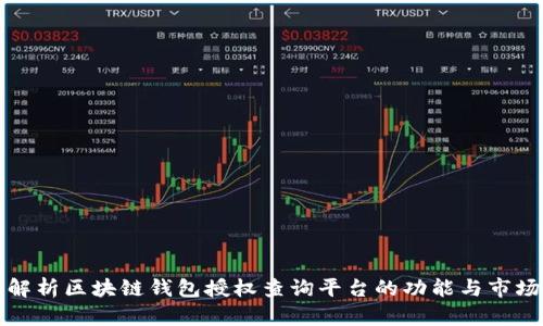 全面解析区块链钱包授权查询平台的功能与市场前景