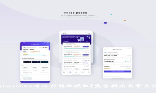  如何在imToken中进行转账授权？完整指南与常见问题解答