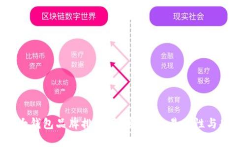 加密货币十大钱包品牌排行榜：安全性、易用性与功能全面解析