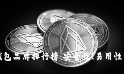 加密货币十大钱包品牌排行榜：安全性、易用性与功能全面解析