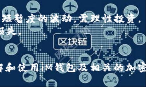 在iM钱包中进行USDT转账时，出现“等待打包”状态，这是一个较为常见的现象。这种情况通常与区块链的交易确认进程相关。以下是对这一现象的深入解析，包括相关的解决方案、原因分析以及常见问题的解答。


  iM钱包中USDT转账“等待打包”的详细解析与解决方案 / 

关键词：
 guanjianci iM钱包, USDT转账, 等待打包, 区块链交易, 加密货币 /guanjianci 

一、什么是“等待打包”？
在区块链中，转账交易需要被矿工确认并打包到区块中，以便在分布式账本上记录。当你在iM钱包中发起一个USDT转账时，交易首先会被广播到整个网络。这时，交易未被确认，状态显示为“等待打包”。这意味着你的交易尚未被纳入矿工所打包的区块中。
通常情况下，区块链网络会根据某种费用机制来确定交易的优先级。支付较高的手续费可以增加你的交易被更快处理的可能性。而在网络拥堵时，所有的交易都处于等待状态，可能需要一些时间才能被处理。

二、USDT转账中的“等待打包”的原因
1. **网络拥堵**：转账交易量过大时，网络可能会出现拥堵。每个区块的大小有限，矿工处理的交易数量受限制，当交易数量超过矿工的处理能力时，后续的交易就会处于“等待打包”的状态。
2. **手续费设置不当**：用户在发起交易时，若设置的矿工费过低，可能会导致交易被矿工忽视或延迟确认。适当的手续费有助于加快交易处理速度，因此，选择一个合理的手续费是非常必要的。
3. **区块生成时间**：不同的区块链网络，区块生成的频率不同。例如，比特币的区块生成时间约为10分钟，而以太坊则通常为15秒。如果在等待期间，区块数量仍然没有增加，交易也就难以被确认。

三、如何解决“等待打包”的问题
如果你的iM钱包USDT转账交易处于“等待打包”状态，以下是一些解决方案：
1. **等待网络恢复**：如果是因为网络拥堵造成的等待，可以耐心等待一段时间。当网络恢复正常，交易就会被打包。
2. **调整手续费**：有些钱包允许用户在交易未被确认的情况下调整手续费（例如，通过“加速交易”功能）。如果你的钱包支持此功能，可以增加手续费，优先处理此交易。
3. **查找交易状态**：可以使用区块链浏览器（如Etherscan、Blockchain.com等）输入交易ID查看当前交易状态，以获取实时信息。
4. **滴水打包**：某些余额不足的交易可能可以选择乐观打包服务，即一次性支付更多手续费，确保交易优先处理。
5. **联系钱包服务支持**：如果问题长时间未解决，可联系钱包的客服支持，获取专业帮助。

四、转账USDT时常见的其他问题
在进行USDT转帐过程中，用户可能会遇到其他常见问题，包括：
1. **交易延迟**——为何转账时间过长？
许多因素可能导致交易延迟，最常见的包括网络拥堵、矿工费用过低、转账量过大等。用户需首先了解这些因素，并采取相应措施来处理。

1. 交易延迟——为何转账时间过长？
交易延迟主要受到网络拥堵和手续费的影响。在一个频繁交易的时段，许多用户同时进行转账，彼此之间的竞争使得大部分的交易都处于等待状态。此外，手续费的设置也直接影响交易的被处理速度：
例如，在比特币网络，用户设置的矿工费用越高，交易被确认的速度越快。在用户设置的费用低于当前市场推荐的费用时，交易就可能长时间处于“等待打包”的状态。这就是为什么在转账时需要合理设置手续费。
此外，区块链的技术机制本质上也会造成延迟。每个区块的生成需要时间，若转账的时间正好处于一个新区块的生成期，则需要等到下一个区块才能被确认。因此，耐心等待是用户在面对交易延迟问题时的一种解决方式。

2. 如何加速转账？
交易加速主要指的是提升交易优先级，最有效的方法是增加矿工费用。很多钱包提供了相应的服务，例如iM钱包支持用户在待处理状态下给交易加速。具体流程如下：
1. 登录你的iM钱包，找到“待处理交易”或者“交易记录”项。
2. 找到处于“等待打包”的USDT交易，选择“加速交易”或“修改手续费”选项。
3. 调整手续费至当前网络推荐费用，提交修改请求。
一旦手续费成功修改，交易就会被重新广播，增加被打包的概率。

3. 如何查看USDT交易状态？
要查看USDT交易状态，可以使用区块链浏览器，具体步骤如下：
1. 登录到一个区块链浏览器网站，如Etherscan（以太坊）或Tronscan（波场）。
2. 在搜索框中输入你的交易ID或哈希（通常在iM钱包的交易记录中可以找到），点击查询。
3. 你将看到该交易的详细状态，包括是否已确认、手续费、确认次数等信息。
通过浏览器查询，不仅有效了解交易状态，还可以更清楚的了解网络整体情况，帮助用户作出相应决策。

4. 如何确保转账安全？
在进行USDT转账过程中，用户需确保操作环境安全，包括：
1. **使用官方钱包**：使用官方权限认证的应用软件，如iM钱包，确保软件的安全性与稳定性。
2. **启用双因素认证**：多重身份验证形式确保账户安全，让黑客入侵的可能性更低。
3. **定期更新密码**：定期更换钱包密码，使用强密码组合（字母、数字、符号组合）防止密码泄露风险。
4. **谨慎对待链接**：在进行钱包操作时，请不要随意点击不明链接，防止钓鱼网站伪装。

5. 使用USDT有什么注意事项？
使用USDT或其他加密资产时，需要注意以下几点：
1. **理解波动性**：USDT作为稳定币，理论上是与美元保持1:1的兑换比例，但其所在的交易所市场上可能会有短暂度的波动，需理性投资。
2. **选择合法途径购买**：确保选择受信任的交易所或平台以避免由于交易所倒闭或被黑客攻击造成的资产损失。
3. **税务问题**：在某些国家，加密货币交易可能涉及税务问题。了解相应法规，确保合规操作。

通过以上对iM钱包转USDT过程中的“等待打包”状态解读以及常见问题的详细介绍，期望能帮助用户更好地了解和使用iM钱包及相关的加密货币交易。当面对问题时，用户应掌握处理技巧，寻求有效解决方案，以确保顺畅的数字资产管理体验。