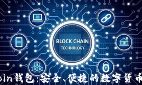 
全面了解MyCoin钱包：安全、便捷的数字货币储存解决方案