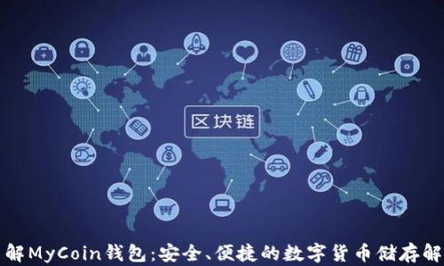 
全面了解MyCoin钱包：安全、便捷的数字货币储存解决方案