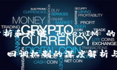 Title: 分析和理解 TokenIM 的回调机制
TokenIM 回调机制的深度解析与应用