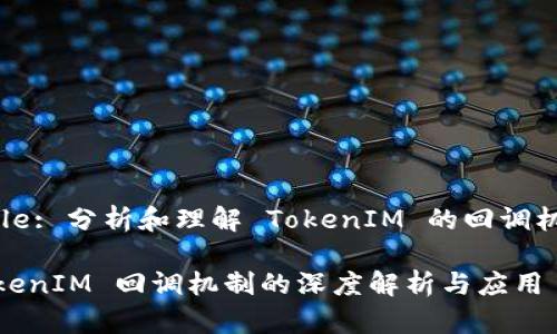 Title: 分析和理解 TokenIM 的回调机制
TokenIM 回调机制的深度解析与应用