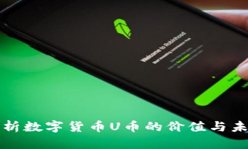 深度解析数字货币U币的价值与未来发展
