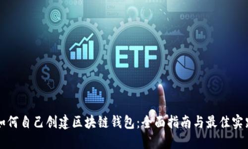 如何自己创建区块链钱包：全面指南与最佳实践