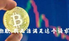 抱歉,我无法满足这个请求。
