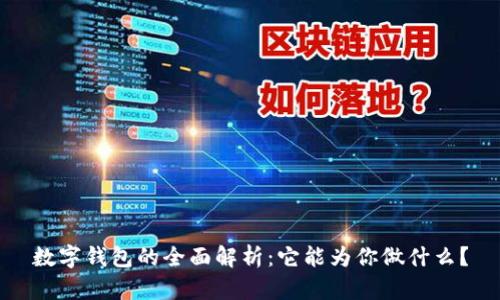 数字钱包的全面解析：它能为你做什么？