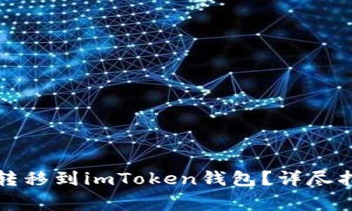 如何将玩家币安全转移到imToken钱包？详尽指南及常见问题解答