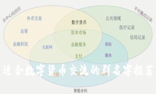 适合数字货币交流的群名字推荐