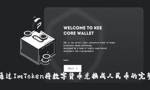 如何通过ImToken将数字货币兑换成人民币的完整指南