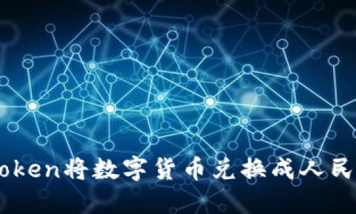 如何通过ImToken将数字货币兑换成人民币的完整指南
