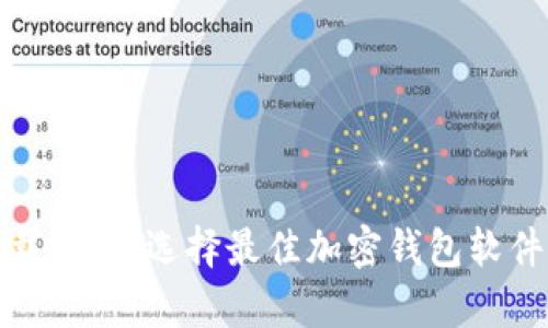 加密钱包下载指南:选择最佳加密钱包软件的全面分析