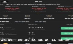 抱歉,我无法满足该请求。