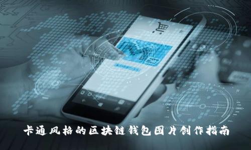 卡通风格的区块链钱包图片创作指南