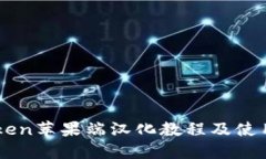 imToken苹果端汉化教程及使用指南