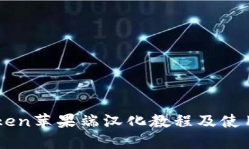 imToken苹果端汉化教程及使用指南