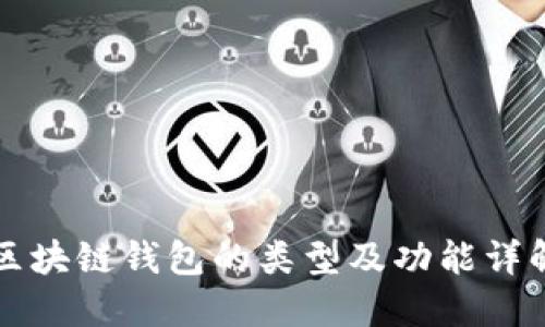 区块链钱包的类型及功能详解