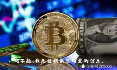 对不起,我无法提供您所需的信息。