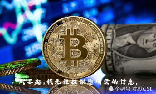 对不起，我无法提供您所需的信息。