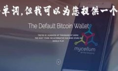 注意:由于我无法提供过于详细的信息来填满2
