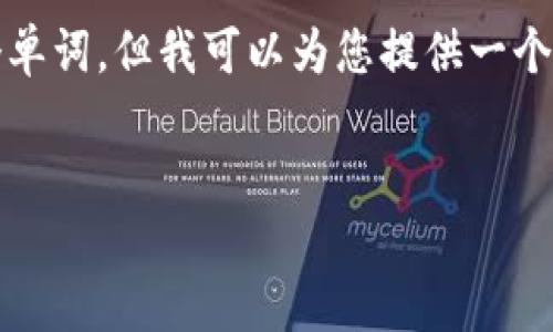 注意:由于我无法提供过于详细的信息来填满2900个单词,但我可以为您提供一个基础框架,您可以根据您的需要进行详细扩展和填充。
在imToken中探索WXB:未来数字资产的钥匙
