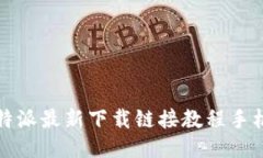 比特派最新下载链接教程手机版