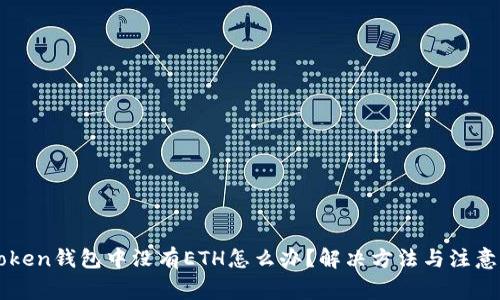 imToken钱包中没有ETH怎么办?解决方法与注意事项