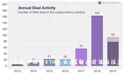 imToken钱包中没有ETH怎么办?解决方法与注意事项