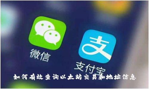 如何有效查询以太坊交易和地址信息