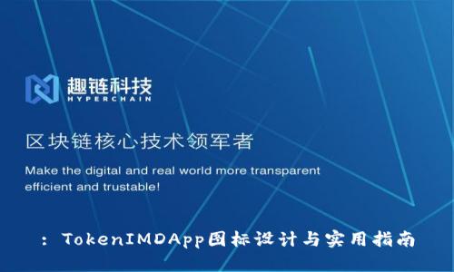 : TokenIMDApp图标设计与实用指南